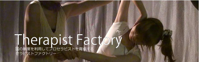 セラピストファクトリー