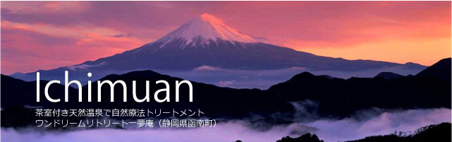 ワンドリームリトリート一夢庵