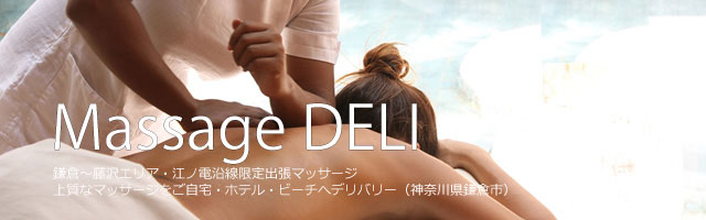 マッサージデリ